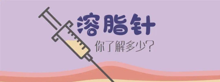 双下巴OUT！腰腹赘肉无踪影！溶脂针塑形效果惊人！